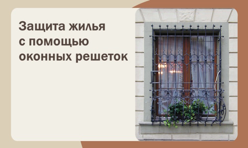Защита жилья с помощью оконных решеток в Тутаеве